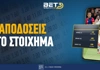 Πως βγαίνουν οι αποδόσεις στο στοίχημα;