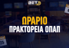 Πρακτορεία ΟΠΑΠ: Έτσι θα λειτουργήσουν του Αγίου Πνεύματος