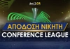 Κόνφερενς Λιγκ Νικητής: Ακλόνητο το φαβορί