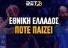 Εθνική Μπάσκετ: Πότε παίζει - Πρόγραμμα - Αποδόσεις