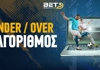 Αλγόριθμος για Under/Over στο στοίχημα: Τα «εργαλεία» που πρέπει να γνωρίζεις