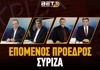 Επόμενος Πρόεδρος Σύριζα: Πρωτιά Φάμελλου στον πρώτο γύρο!