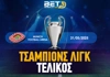 Tελικός Champions League 2025: Ημερομηνία | Κανάλι | Αποδόσεις | Προγνωστικά