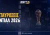 Διασταυρώσεις ομίλων Μουντιάλ 🏆 Από τους "32" έως τον τελικό