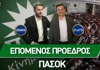 Επόμενος Πρόεδρος ΠΑΣΟΚ: Σταθερό προβάδισμα στην τελική «μάχη»