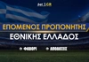 Ο Ιβάν Γιοβάνοβιτς νέος προπονητής της Εθνικής Ελλάδος