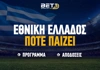 Πότε παίζει η Εθνική Ελλάδος: Και τώρα προκριματικά Μουντιάλ!