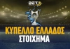 Κύπελλο Ελλάδος Στοίχημα: Χάντικαπ που «πληρώνει»