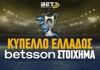 Κύπελλο Ελλάδος Στοίχημα: Γίνεται η αρχή στη League Phase!