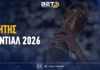 Οι αποδόσεις για τον νικητή Μουντιάλ 2026