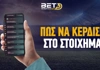 Πως να κερδίσω στο στοίχημα;