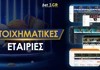Στοιχηματικές Εταιρίες στην Ελλάδα (Ιούνιος 2025)