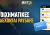 Ποιες είναι οι στοιχηματικές εταιρίες με Paysafe;