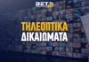 Τηλεοπτικά Δικαιώματα Πρωταθλημάτων: Εδώ θα δεις κάθε διοργάνωση! Τηλεοπτικά Δικαιώματα Πρωταθλημάτων: Εδώ θα δεις κάθε διοργάνωση!