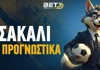 Τσακάλι στα προγνωστικά