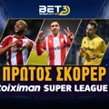 Πρώτος Σκόρερ Stoiximan Super League: «Βρυχάται» στην πρώτη θέση το φαβορί!