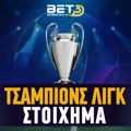 Τσάμπιονς Λιγκ Πρόγραμμα και Αποδόσεις: Πρώτα ματς στη Βαρκελώνη