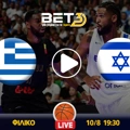 Ελλάδα - Ισραήλ κανάλι ▶️ Που μπορώ να το δω