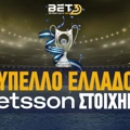 Κύπελλο Ελλάδος Στοίχημα: Η ώρα του μεγάλου τελικού!