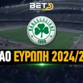 Παναθηναϊκός Ευρώπη 2024: Τέλος το... ταξίδι στη Φλωρεντία
