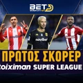 Πρώτος Σκόρερ Stoiximan Super League: «Βρυχάται» στην πρώτη θέση το φαβορί!