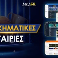 Στοιχηματικές Εταιρίες στην Ελλάδα (Ιούνιος 2025)