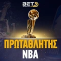 ΝΒΑ Στοίχημα Πρωταθλητής: Οι Θάντερ τον πρώτο λόγο!
