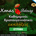 Τι είναι & τι προσφέρουν τα Weekly Fest & XMAS Unboxing