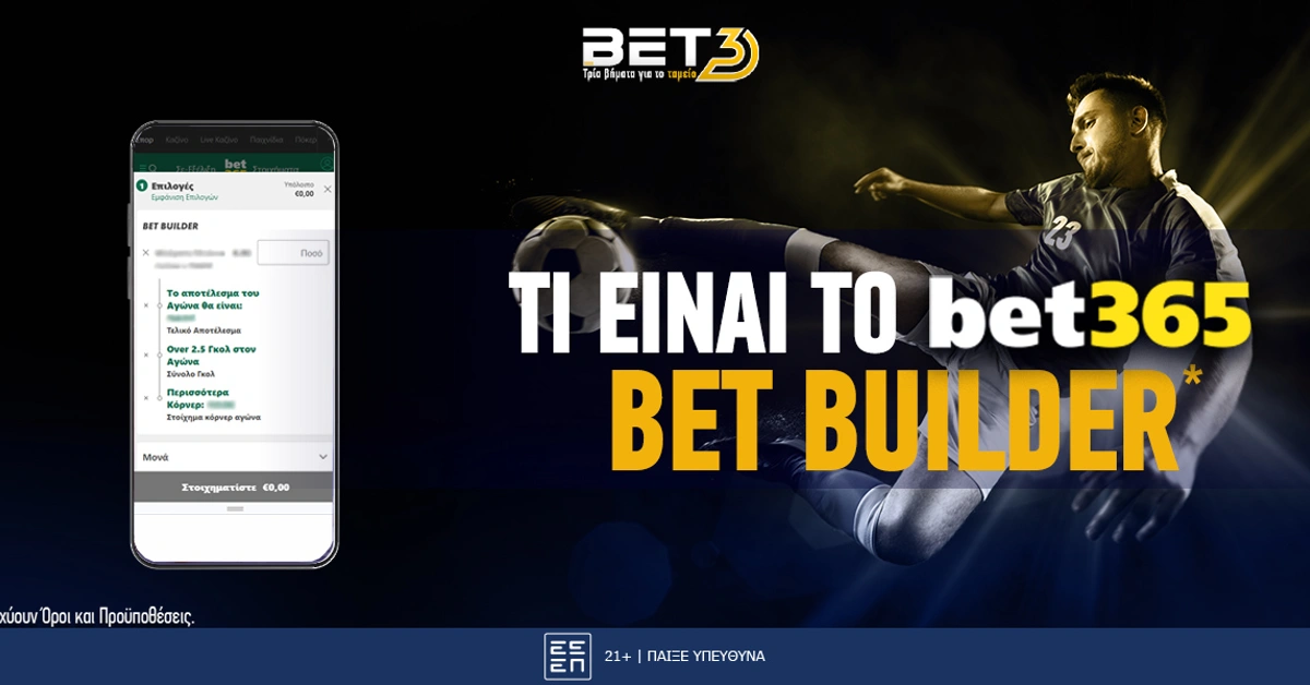 Διεπαφή και εργαλεία Bet365 Bet Builder
