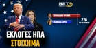Εκλογές ΗΠΑ Στοίχημα: Mεγάλος νικητής ο Τραμπ! Εκλογές ΗΠΑ Στοίχημα: Mεγάλος νικητής ο Τραμπ!