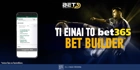 Τι είναι το Bet365 Bet Builder Τι είναι το Bet365 Bet Builder