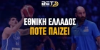 Εθνική Μπάσκετ: Πότε παίζει - Πρόγραμμα - Αποδόσεις Εθνική Μπάσκετ: Πότε παίζει - Πρόγραμμα - Αποδόσεις