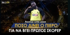 Πόσο πληρώνει να βγει πρώτος σκόρερ ο Πιερό;