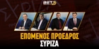 Επόμενος Πρόεδρος Σύριζα: Πρωτιά Φάμελλου στον πρώτο γύρο! Επόμενος Πρόεδρος Σύριζα: Πρωτιά Φάμελλου στον πρώτο γύρο!