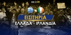 Εθνική πανστρατιά: «Εξαφανίζονται» τα εισιτήρια με Ιρλανδία