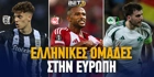 Πότε παίζουν οι ελληνικές ομάδες στην Ευρώπη! (Ημερομηνίες) Πότε παίζουν οι ελληνικές ομάδες στην Ευρώπη! (Ημερομηνίες)