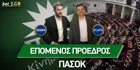 Επόμενος Πρόεδρος ΠΑΣΟΚ: Σταθερό προβάδισμα στην τελική «μάχη» Επόμενος Πρόεδρος ΠΑΣΟΚ: Σταθερό προβάδισμα στην τελική «μάχη»