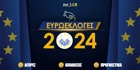 Ευρωεκλογές 2024 Στοίχημα: Προσπερνάει το ΚΚΕ η Ελληνική Λύση