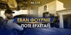Πότε έρχεται ο Φουρνιέ στην Ελλάδα για τον Ολυμπιακό! Πότε έρχεται ο Φουρνιέ στην Ελλάδα για τον Ολυμπιακό!