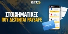 Ποιες είναι οι στοιχηματικές εταιρίες με Paysafe; Ποιες είναι οι στοιχηματικές εταιρίες με Paysafe;