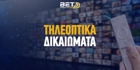Τηλεοπτικά Δικαιώματα Πρωταθλημάτων: Εδώ θα δεις κάθε διοργάνωση! Τηλεοπτικά Δικαιώματα Πρωταθλημάτων: Εδώ θα δεις κάθε διοργάνωση!