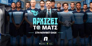 Πώς θα αρχίζει το ματς από εδώ και πέρα!