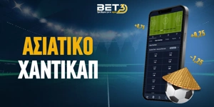 Τι είναι το ασιατικό χάντικαπ | Asian Handicap