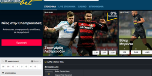 ChampionsBet.Net: Νέα εμφάνιση, ίδιες super αποδόσεις