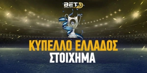 Κύπελλο Ελλάδος Στοίχημα: Αμφίσκορο στο 2.05!