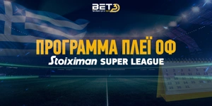 programma-play-off-super-league_bet3_new-logo.jpg
