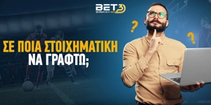 Σε ποια στοιχηματική εταιρεία να γραφτώ;