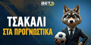 Τσακάλι στα προγνωστικά