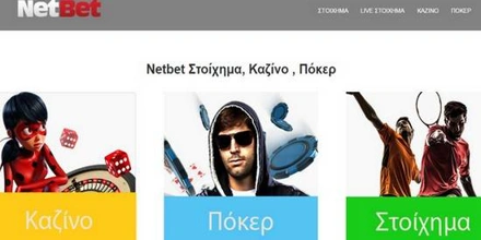 Live στοίχημα NetBet: Η νέα bet365.gr