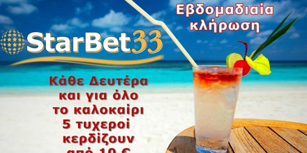 Starbet33: Κλήρωση και 10 ευρώ στην τσέπη!